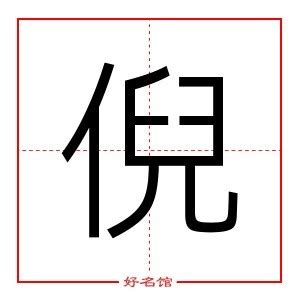 倪名字意思|倪字的寓意